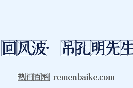 回风波·吊孔明先生是什么意思的图片